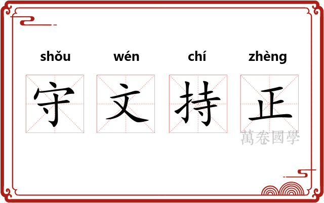 守文持正