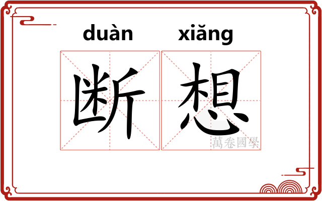 断想 断想