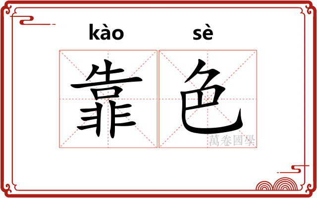 靠色