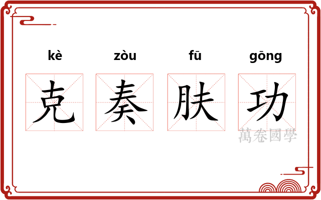 克奏肤功
