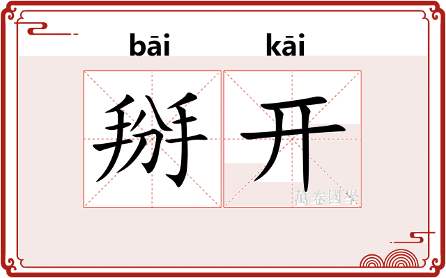 掰开