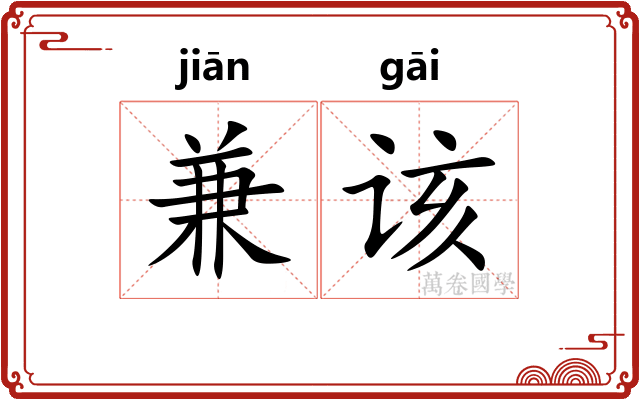 兼该