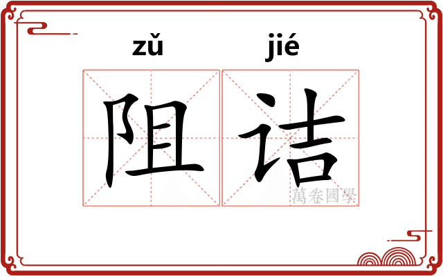 阻诘