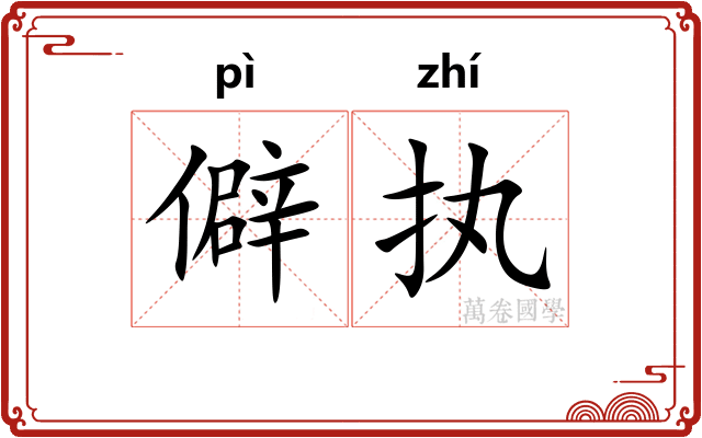 僻执