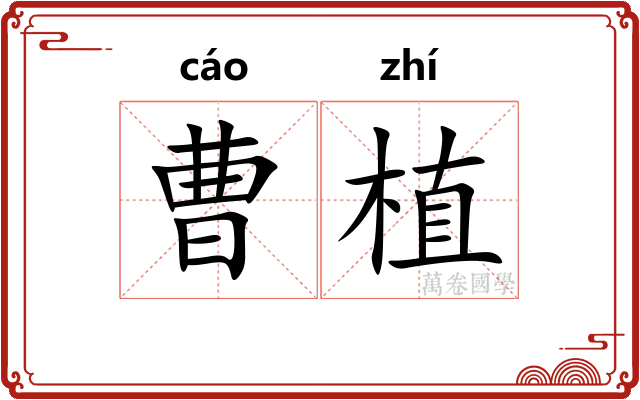 曹植