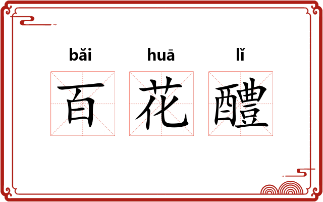 百花醴 百花醴