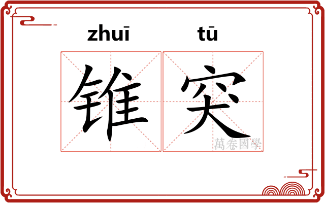 锥突