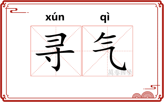 寻气