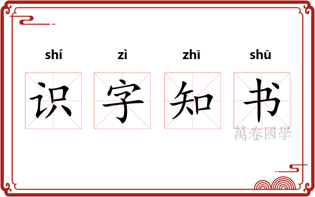 识字知书 识字知书