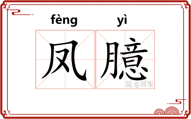 凤臆