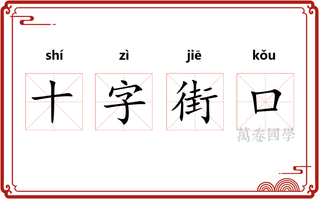 十字街口