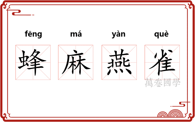 蜂麻燕雀
