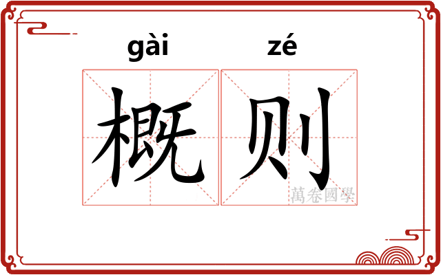 概则