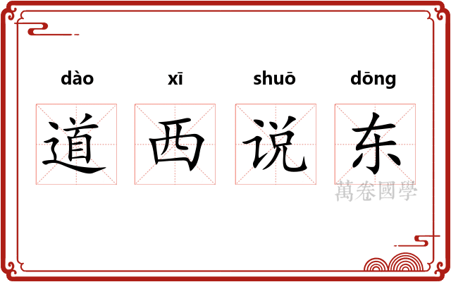 道西说东
