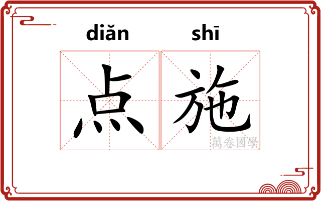 点施
