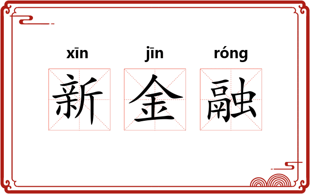新金融