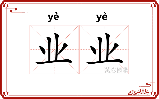 业业