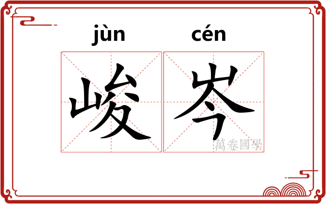 峻岑