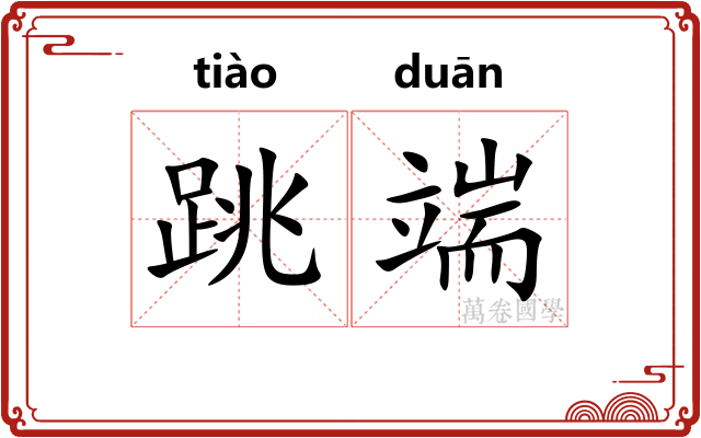 跳端 跳端