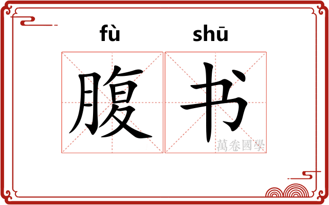 腹书