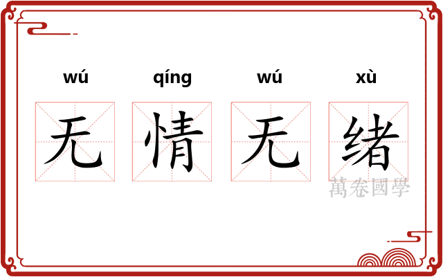 无情无绪