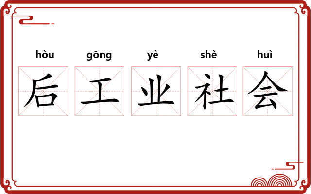 后工业社会