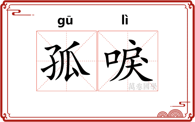 孤唳