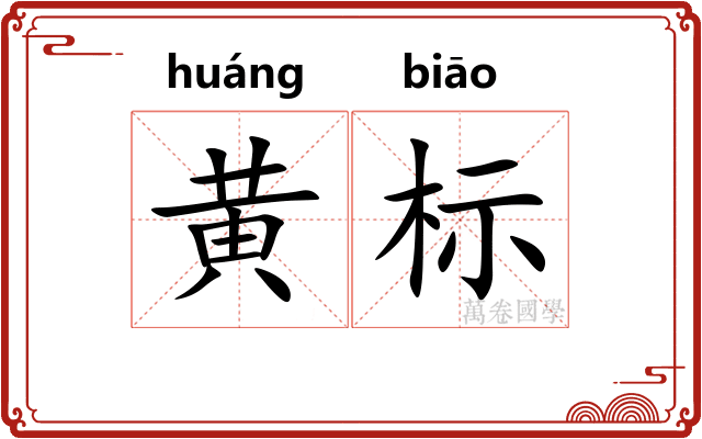 黄标 黄标