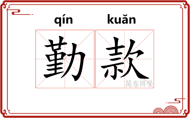 勤款