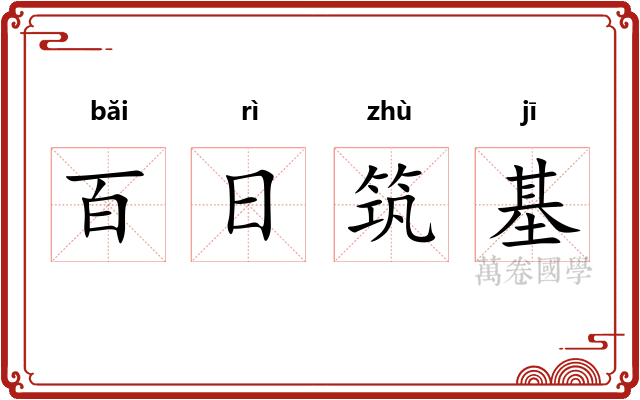 百日筑基