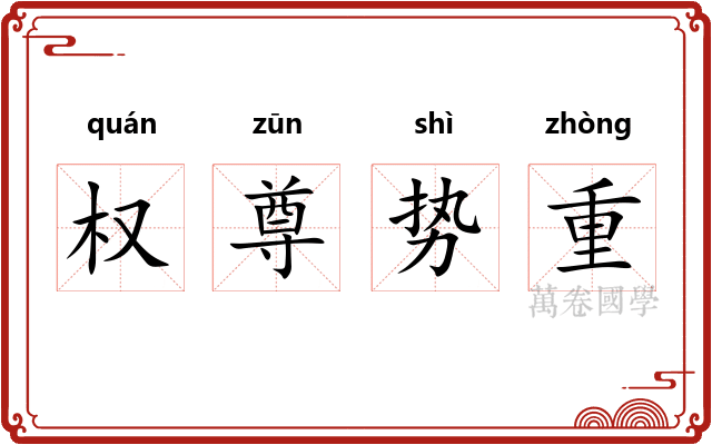 权尊势重
