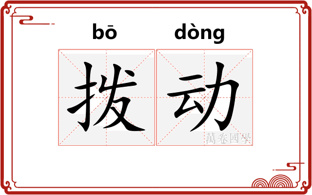 拨动