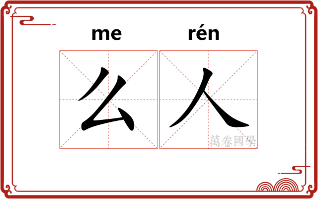 么人