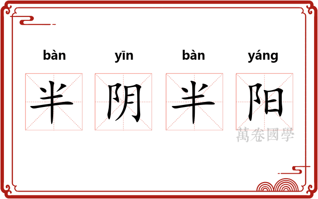 半阴半阳 半阴半阳