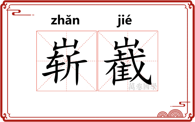 崭嶻