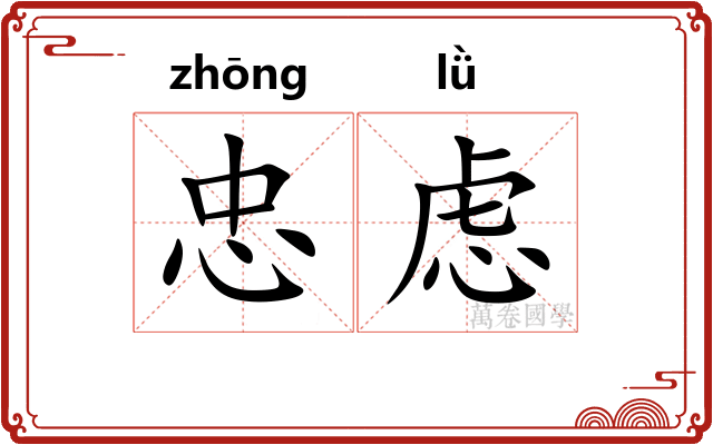忠虑