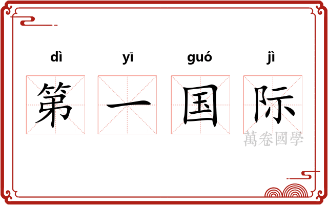 第一国际