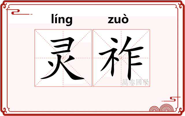 灵祚