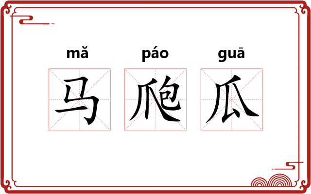 马爮瓜