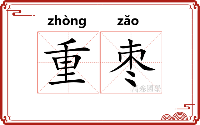 重枣 重枣