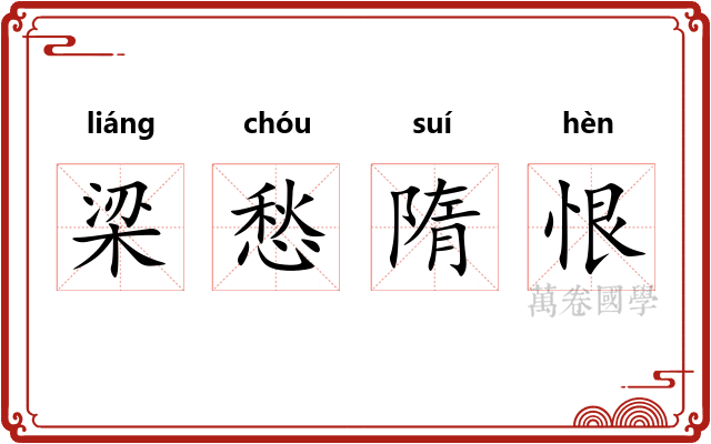 梁愁隋恨 梁愁隋恨