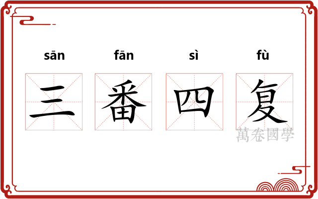 三番四复
