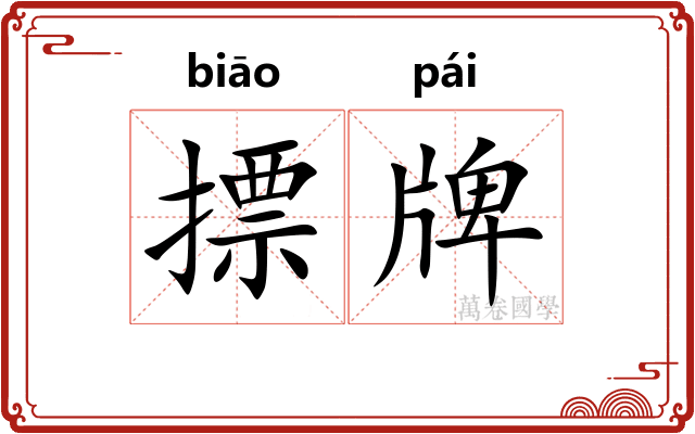 摽牌