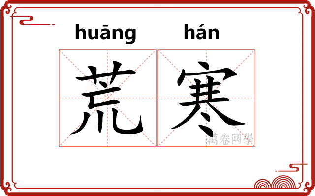 荒寒