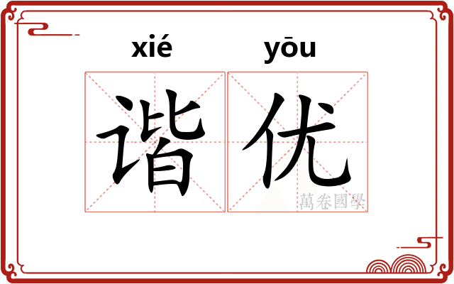 谐优