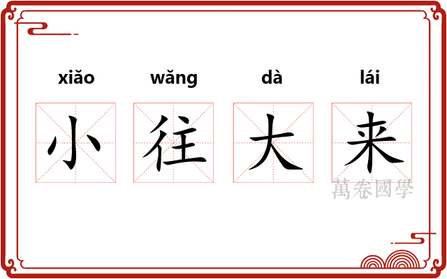 小往大来