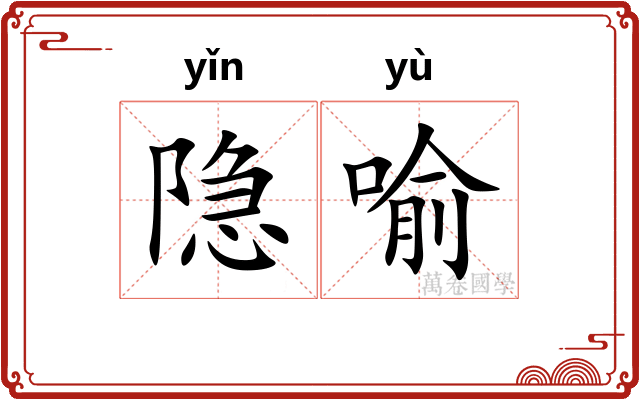 隐喻