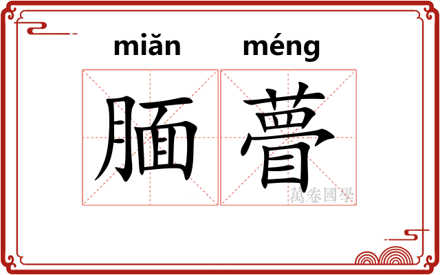 腼瞢