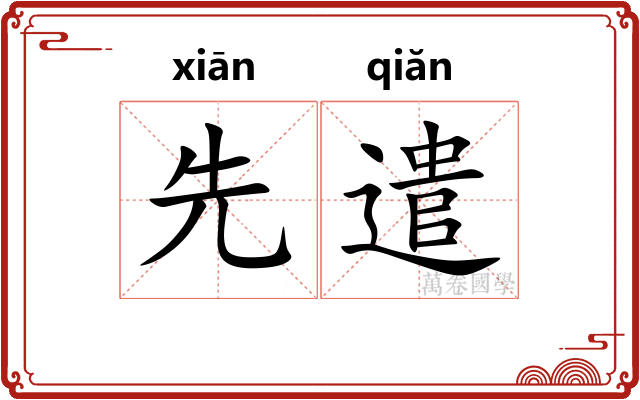 先遣