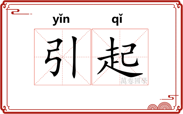 引起